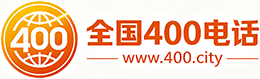 浙江400电话